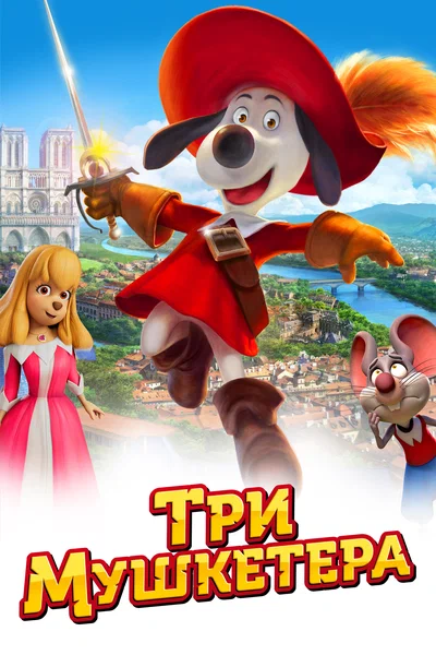 Постер: Три мушкетера